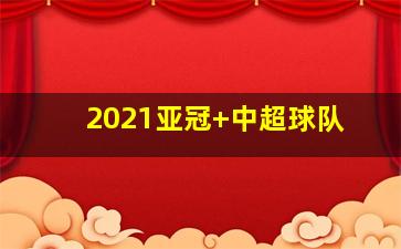 2021亚冠 中超球队